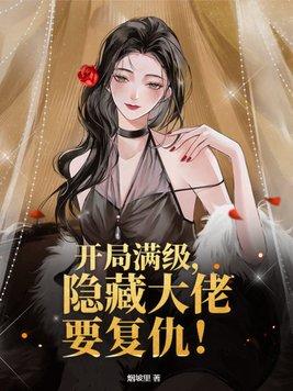 开局满级,隐藏大佬要复仇!