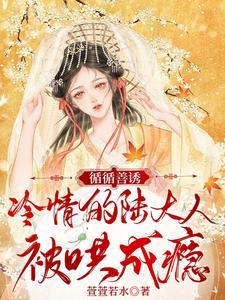 循循善诱,冷情的陆大人被哄成瘾