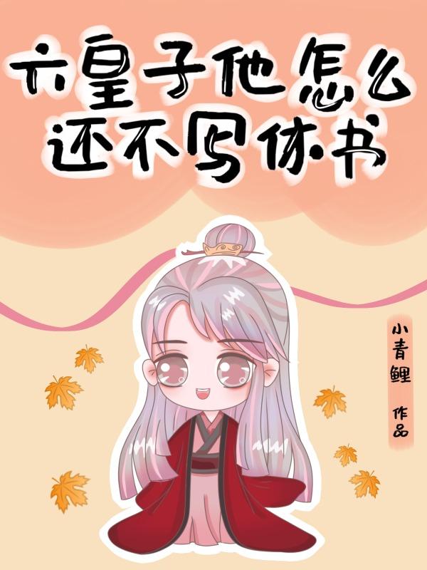 殿下怎么还不写休书