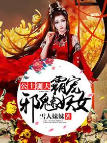 公主驯夫:霸宠邪魅妖女