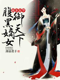 独步惊华,腹黑嫡女御天下