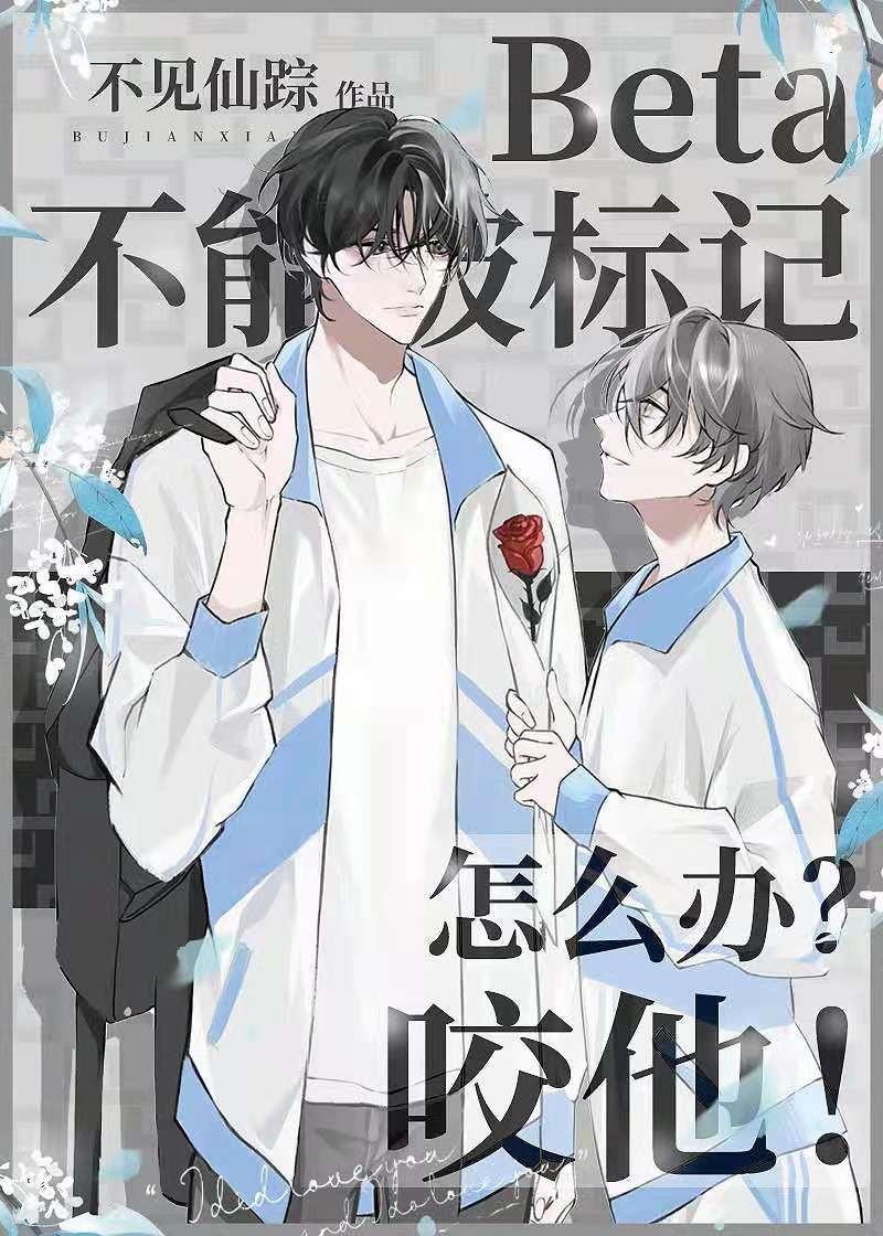 Beta不能被标记怎么办?咬他!