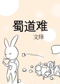 蜀道难