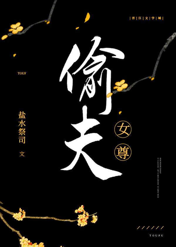 偷夫(女尊)