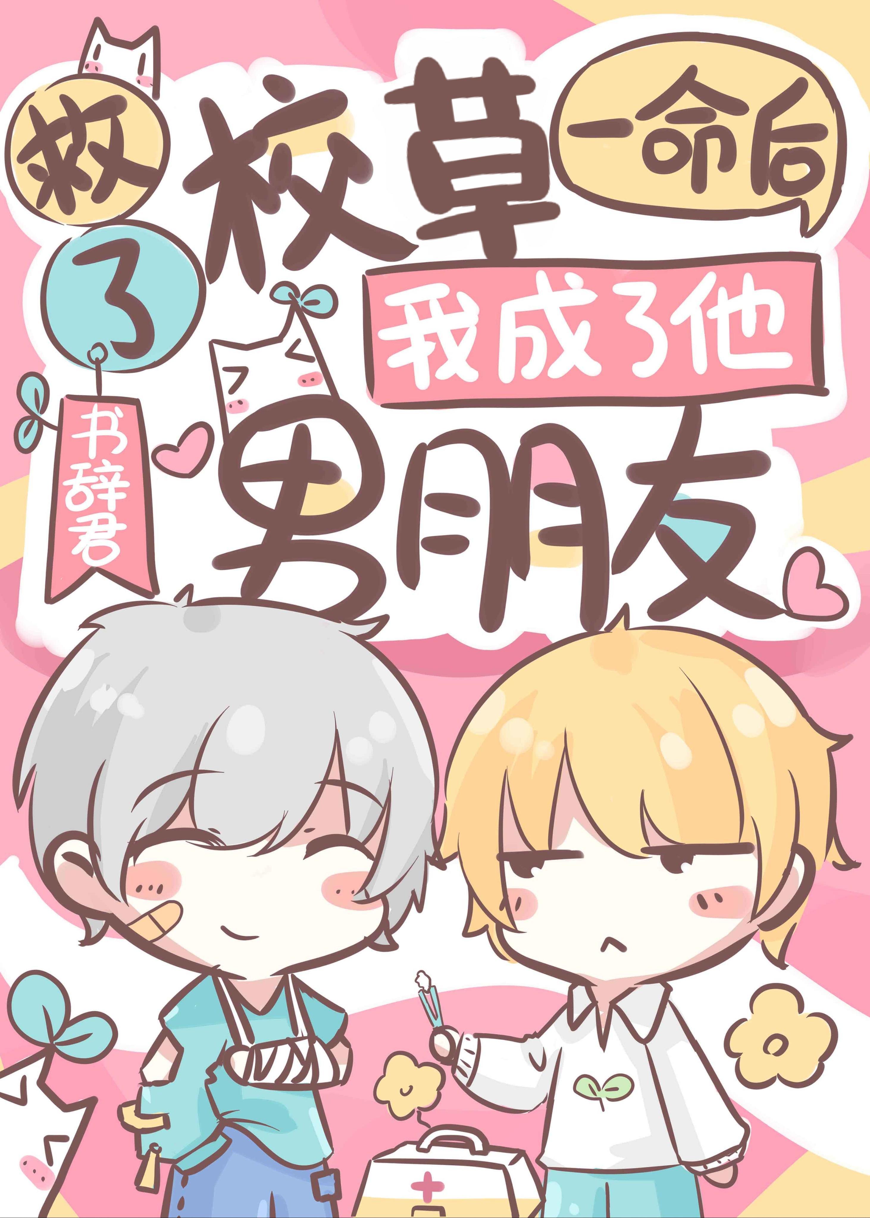 救了校草一命后,我成了他男朋友