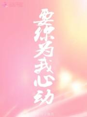 要你为我心动