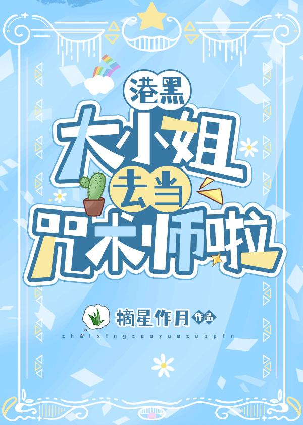 大小姐去当咒术师啦