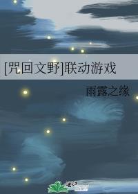 [咒回文野]联动游戏