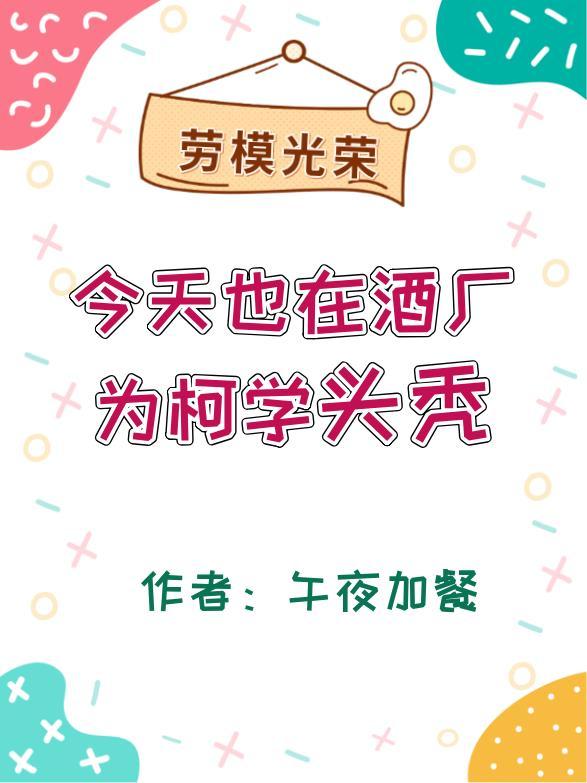 今天也在酒厂为柯学头秃(主柯南)