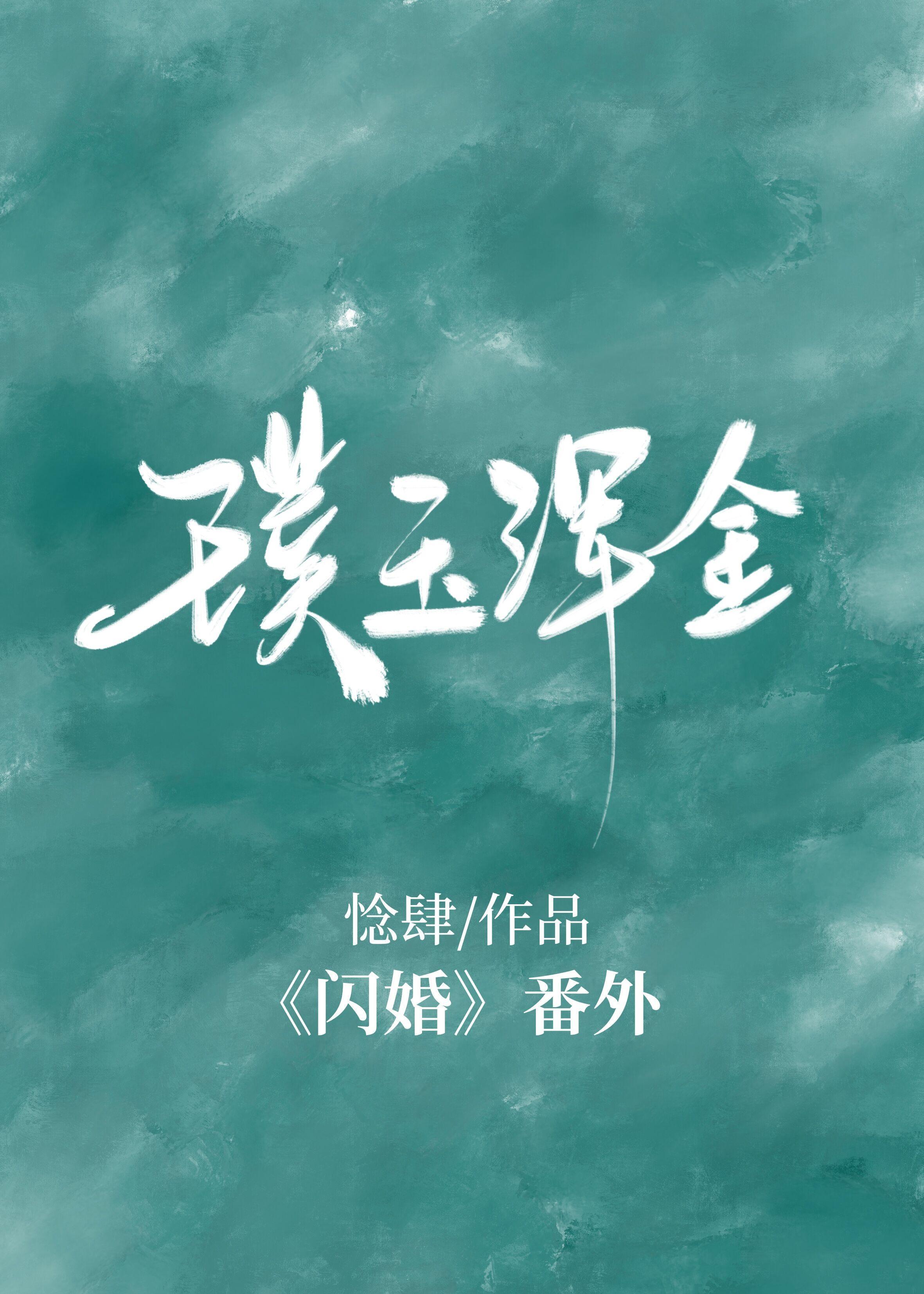 璞玉浑金(路照安x原锐)