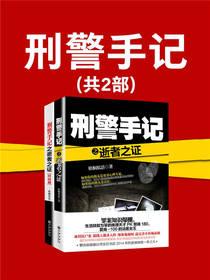 刑警手记共2部（平装版）
