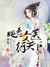 绝色女医行天下