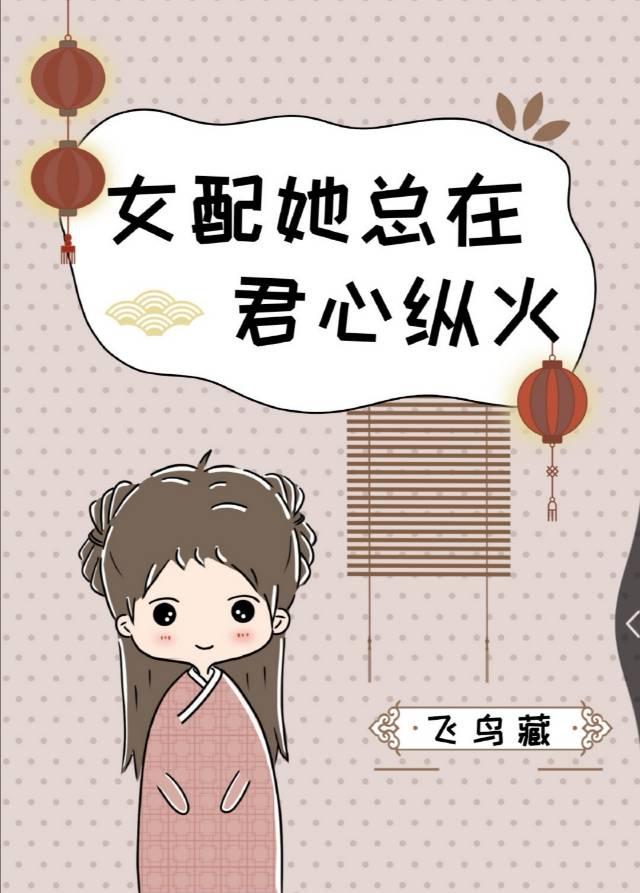 女配她总在君心纵火(快穿)