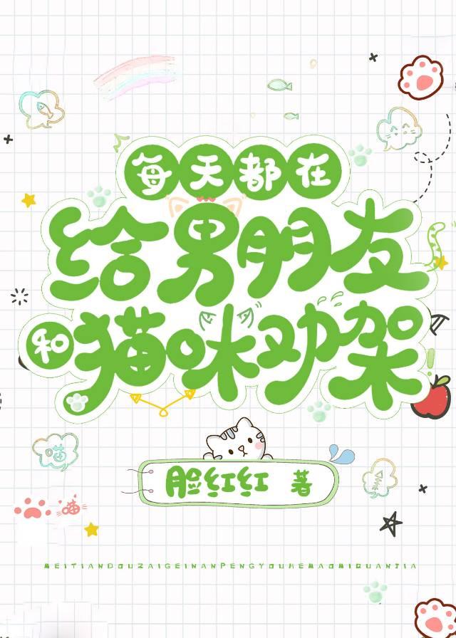 每天都在给男朋友和猫咪劝架