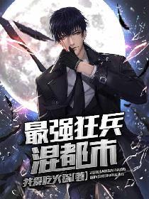 最强狂兵混都市
