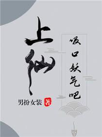 上仙,吸口妖气吧