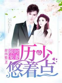 限时宠妻:历少悠着点