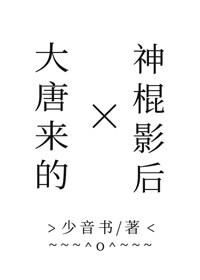 大唐来的神棍影后