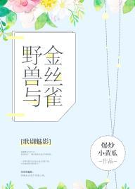 [歌剧魅影]野兽与金丝雀