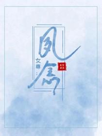 女尊:夙念