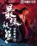 最强妖孽