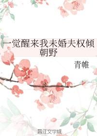 一觉醒来我未婚夫权倾朝野