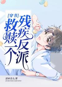 救赎一个残疾反派[穿书]