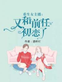重生女主播:又和前任初恋了