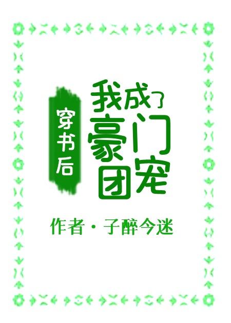 穿书后,我成了豪门团宠