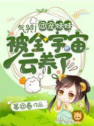 气哭!团宠妹妹被全宇宙云养了