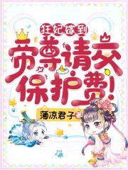 狂妃嫁到,帝尊请交保护费