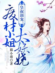 皇叔溺宠：废材小姐太妖娆