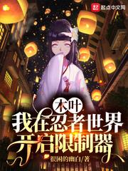 木叶:我在忍者世界开启限制器
