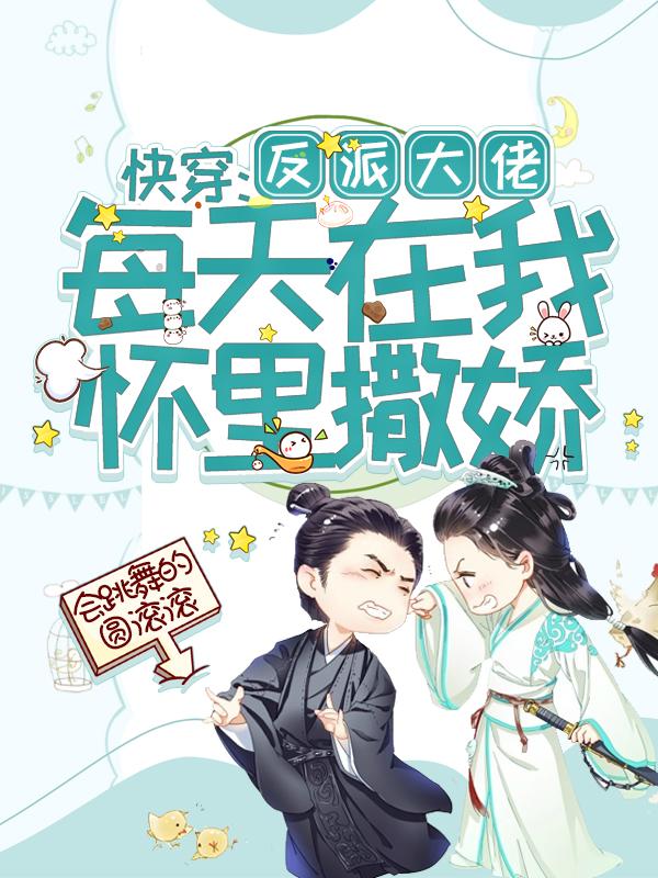 快穿:反派大佬每天在我怀里撒娇
