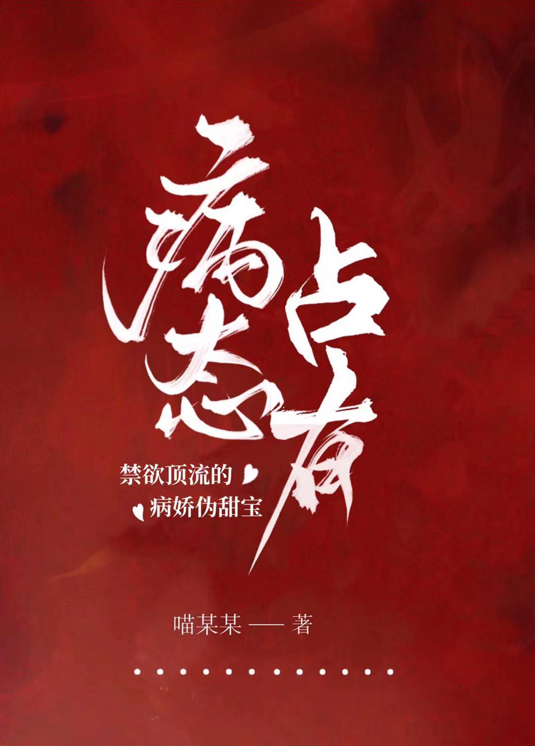 病态占有:禁欲顶流的病娇伪甜宝