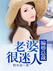 骗婚总裁的老婆很迷人