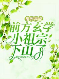 鬼界高能!前方玄学小祖宗下山了