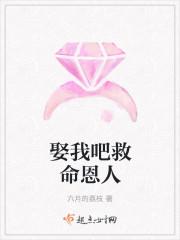 娶我吧救命恩人