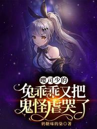 嘤,司少的兔乖乖又把鬼怪虐哭了