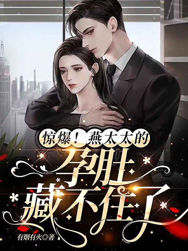 惊爆!燕太太的孕肚藏不住了