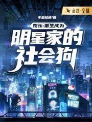 娱乐:重生成为明星家的社会狗