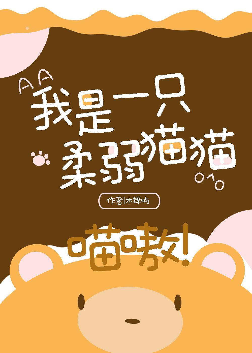 我是一只柔弱猫猫,喵嗷!(星际)