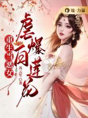 重生当恶女:虐爆白莲花