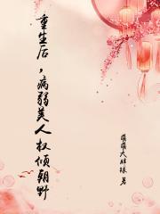 重生后,病弱美人权倾朝野