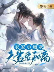 农家小炮灰:夫君要和离
