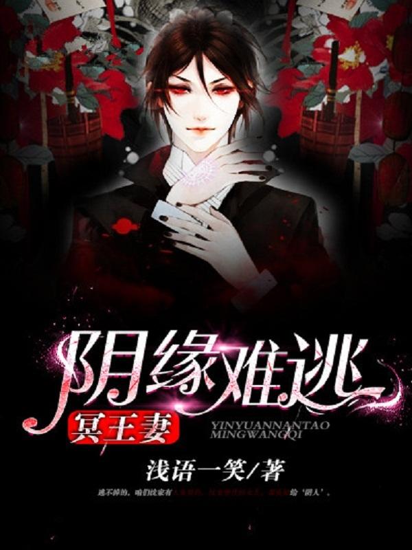 阴缘难逃:冥王妻