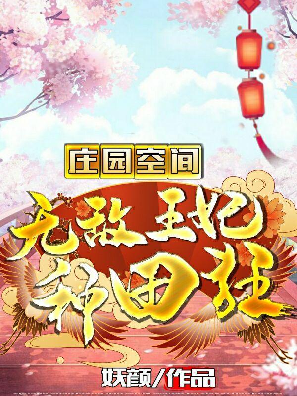 庄园空间:无敌王妃种田狂