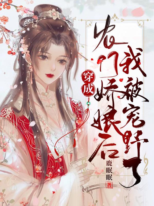 穿成农门娇娘后,我被宠野了