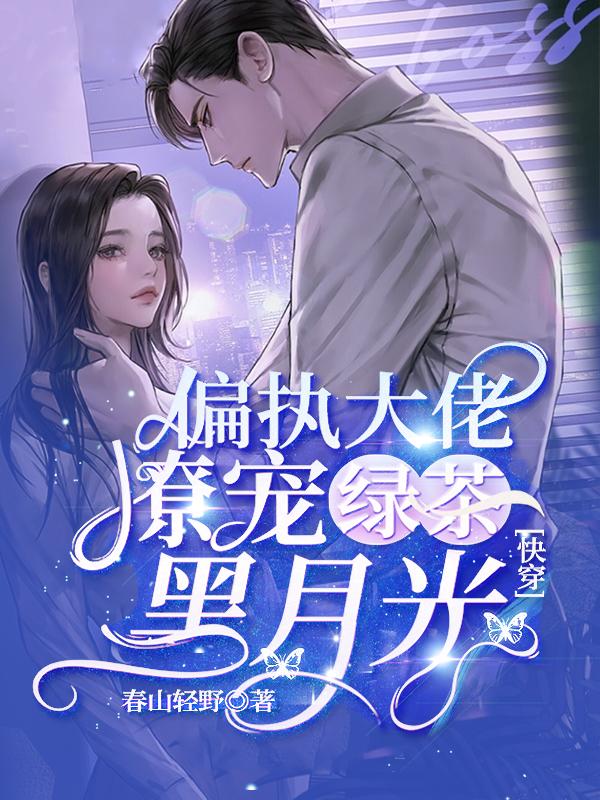 快穿:偏执大佬撩宠绿茶黑月光