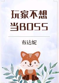 玩家不想当BOSS